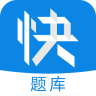 建造师快题库
