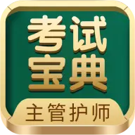 主管护师考试宝典手机版