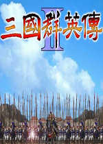 三国群英传2