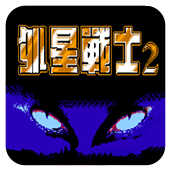 fc外星战士2