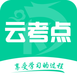 云考點手機版