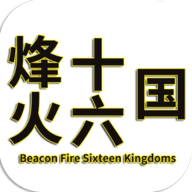 烽火十六國