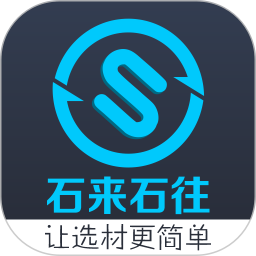 石来石往客户端