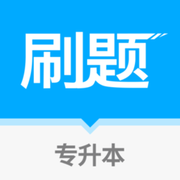 专升本刷题软件