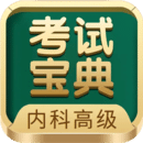 内科高级职称考试宝典最新版