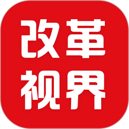 改革視界軟件