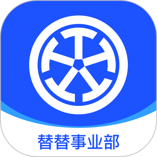 替替事业部最新版
