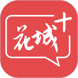花城+客户端