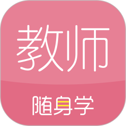 教师随身学软件