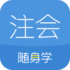 注册会计师随身学注会考试题库app