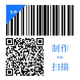 二维码和条形码生成器最新版