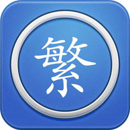 陈马繁体字最新版