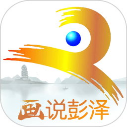 画说彭泽免费版