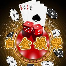 白金娛樂