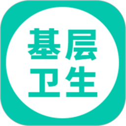 基層衛(wèi)生管理平臺app