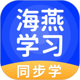 海燕学习软件