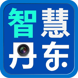 智慧丹東軟件