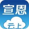 云上宣恩手機客戶端