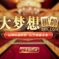 大夢想棋牌