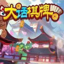 大话棋牌