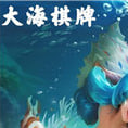 大海娱乐棋牌