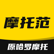 摩托范软件(原哈罗摩托)