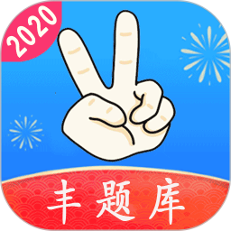 丰题库手机版