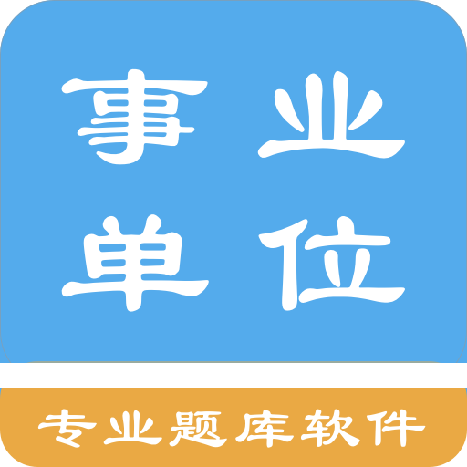 事业单位题集手机版