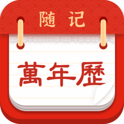 随记万年历免费版