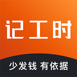 轻松记工时软件