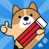 考研練題狗官方版
