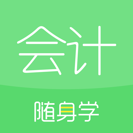 會計隨身學初級中級注會app