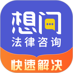 想問律師法律咨詢app
