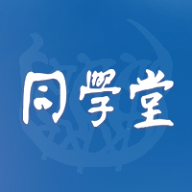 同學堂最新版