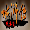 三國群英傳2水滸無雙