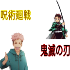 咒術回戰VS鬼滅之刃