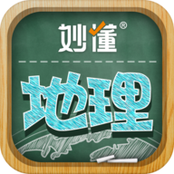 妙懂初中地理免费软件
