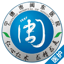 闽东医院医护版