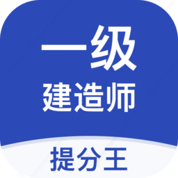 一级建造师提分王最新版