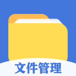 全能文件管理app