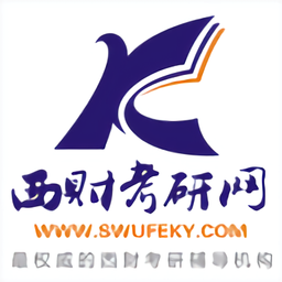 西财考研软件