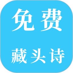 免费藏头诗app