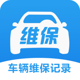 车辆维保记录查询软件