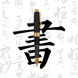 妙笔钢笔字帖软件