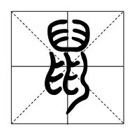 篆鼠识别最新app