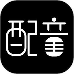 文字转语音配音软件免费版