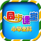 小学语文数学英语同步课堂手机版