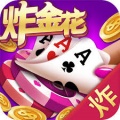 非凡炸金花2