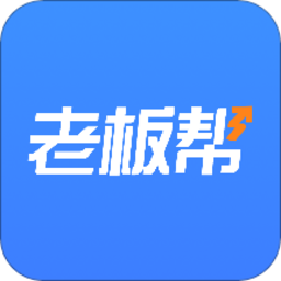 老板帮帮手