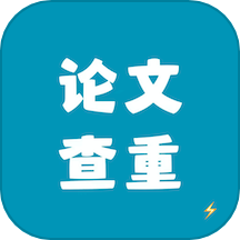论文查重宝极速版